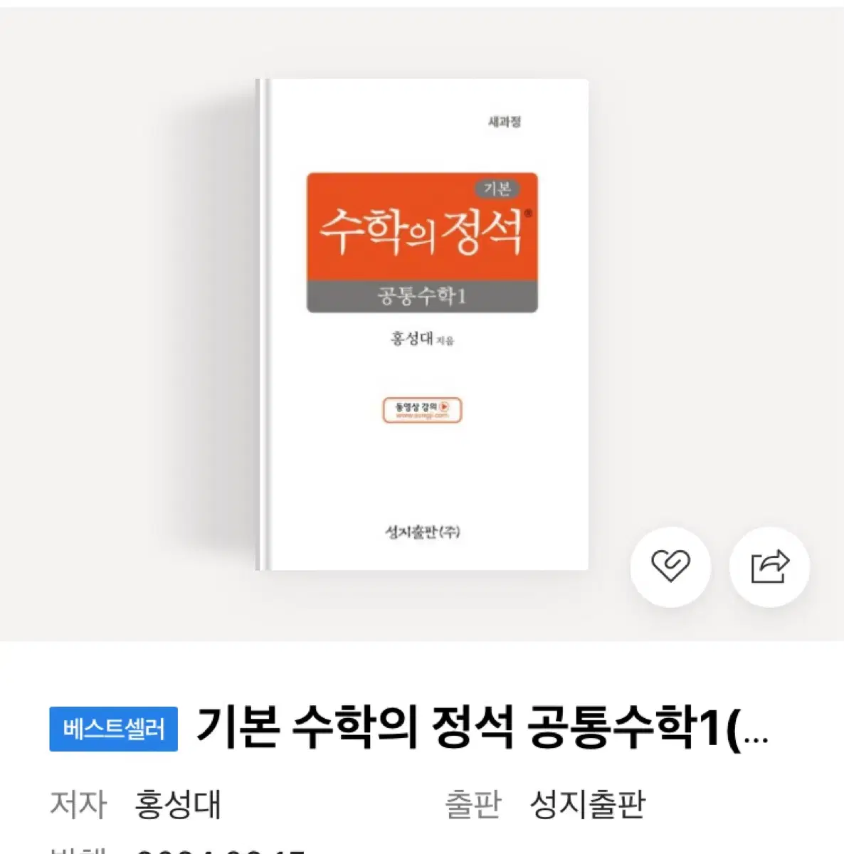 새상품)수학의 정석 공통수학1